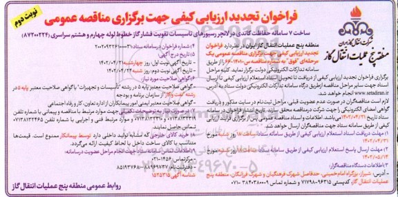 تجدید مناقصه ساخت 7 سامانه حفاظت کاتدی در لانچر رسیورهای تاسیسات تقویت فشار گاز خطوط لوله- ​​​​​​​نوبت دوم 