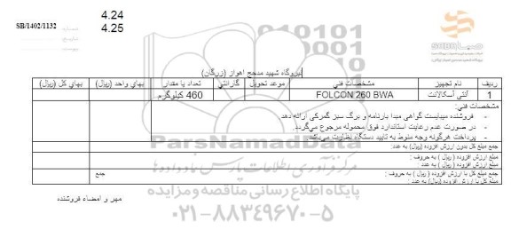 استعلام آنتی آسکالانت 
