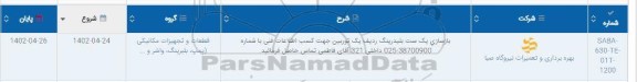 استعلام بازسازی یک ست بلیدرینگ ردیف یک توربین ...