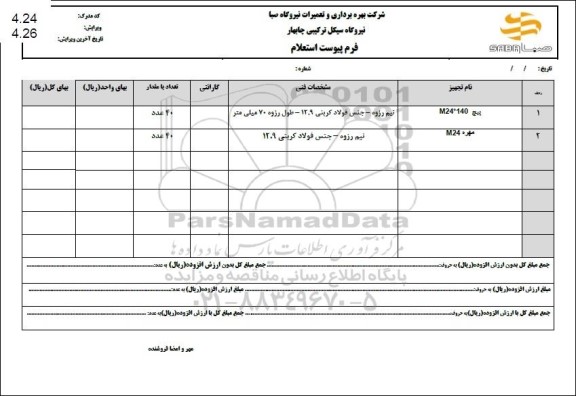 استعلام نیم رزوه- جنس فولاد کربنی 12.9 - طول رزوه 70 میلیمتر ...