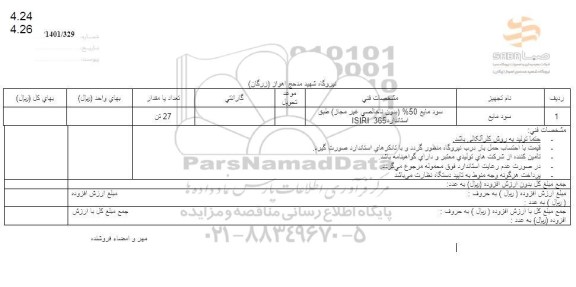 استعلام سود مایع