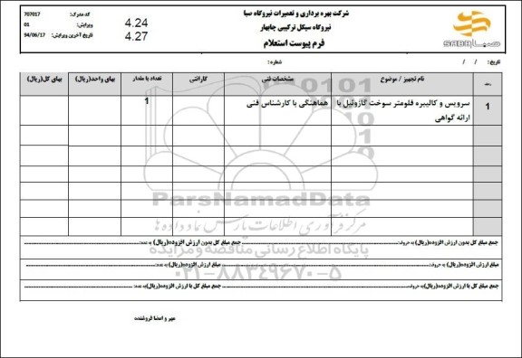 استعلام سرویس و کالیبره فلومتر سوخت گازوئیل 