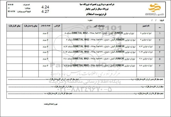  استعلام تیغ اره نواری