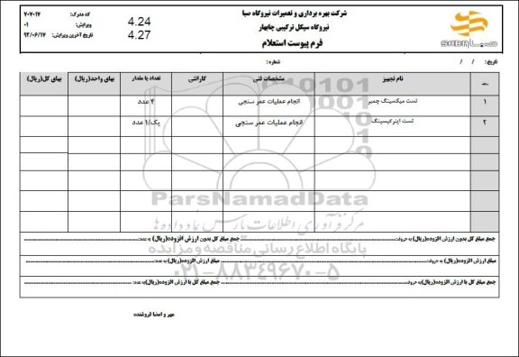 استعلام تست میکسینگ چمبر ...