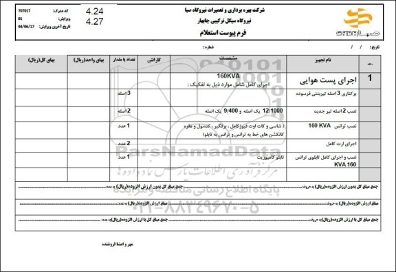 استعلام اجرای پست هوایی و ...