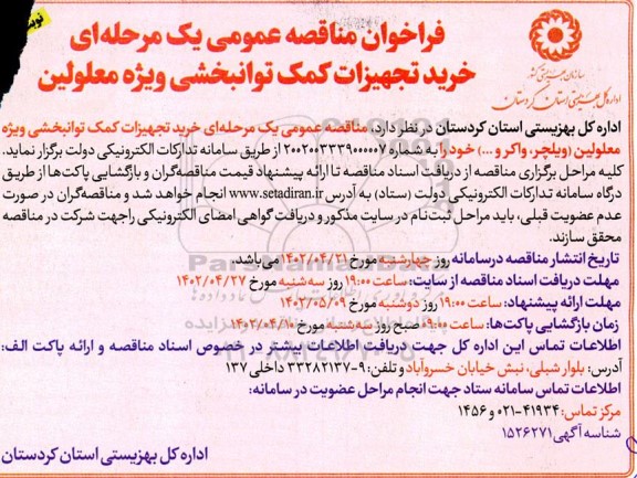 مناقصه خرید تجهیزات کمک توانبخشی ویژه معلولین ​​​​​​​نوبت دوم 