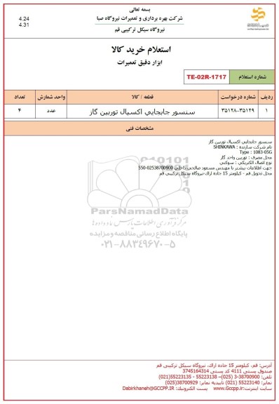 استعلام سنسور جابجایی اکسیال توربین گاز