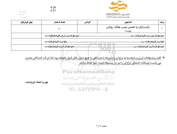 استعلام بازسازی و تعمیر پمپ های روغن