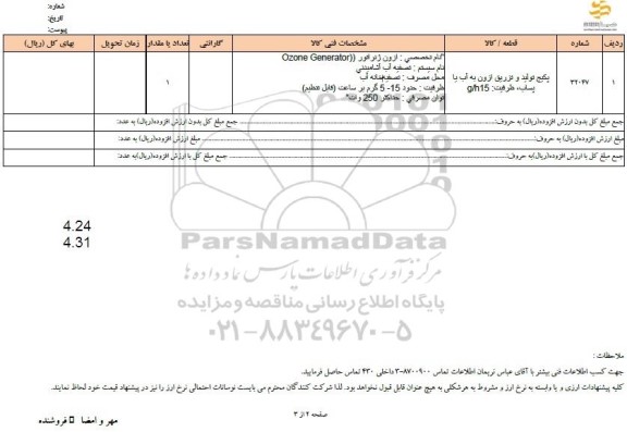 استعلام پکیج تولید و تزریق از ون به آب یا پساب