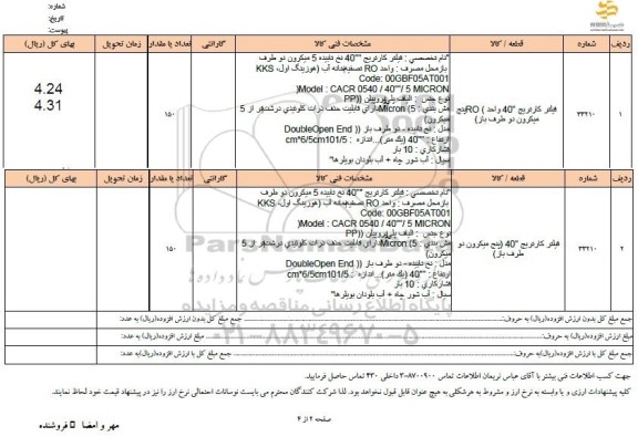 استعلام فیلتر کارتریج 