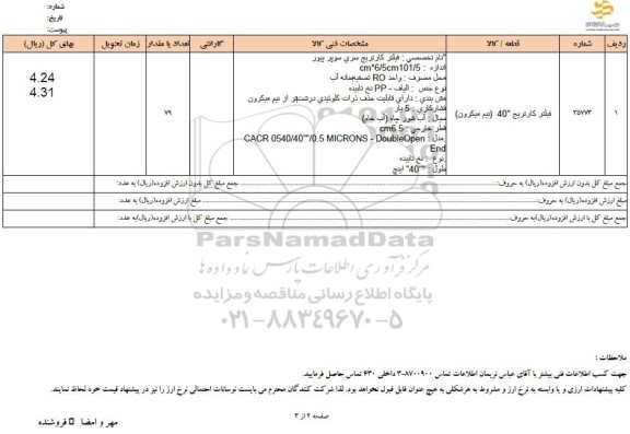 استعلام فیلتر کاتریج 40 نیم میکرون  