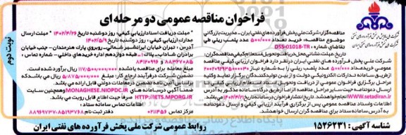 مناقصه خرید تعداد 500.000 عدد پلمب ریلی- نوبت دوم