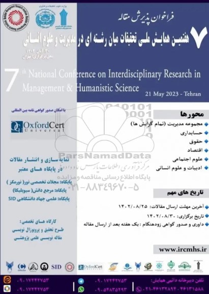 هفتمین همایش ملی تحقیقات میان رشته ای د رمدیریت و علوم انسانی