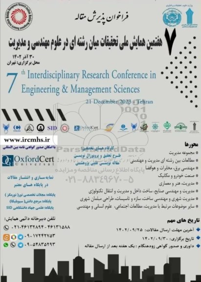 هفتمین همایش ملی تحقیقات میان رشته ای در علوم مهندسی و مدیریت