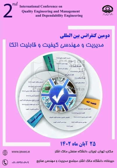 دومین کنفرانس بین المللی مدیریت و مهندسی کیفیت و قابلیت اتکا