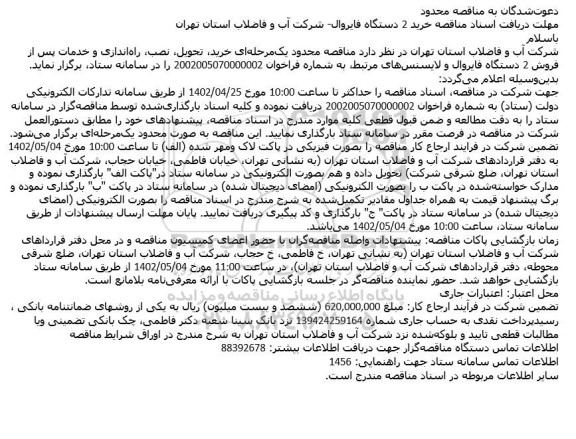مناقصه خرید، تحویل، نصب، راه‌ اندازی و خدمات پس از فروش 2 دستگاه فایروال ...