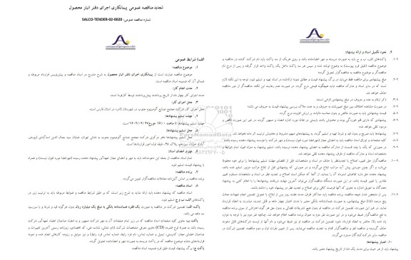 تجدید مناقصه عمومی پیمانکاری اجرای دفتر انبار محصول