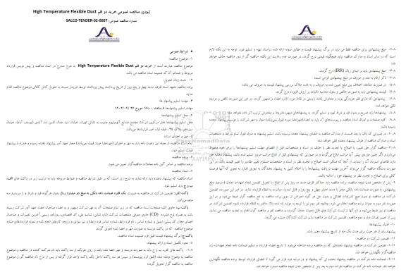 تجدید مناقصه عمومی خرید دو قلم high temperature flexible duct