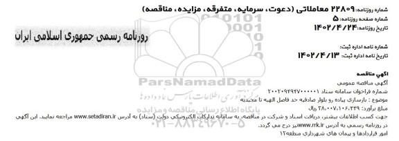 مناقصه بازسازی پیاده رو بلوار 