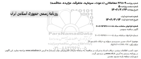 مناقصه احداث مسیر دسترسی سواره رو خیابان دانشجو 38