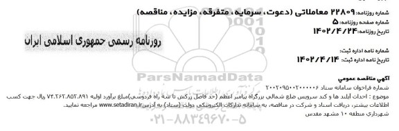 مناقصه عمومی احداث آیلندها و کند سرویس ضلع شمالی بزرگراه 