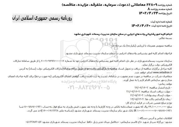 فراخوان مناقصه انجام کلیه امور پشتیبانی واحدهای اجرایی 