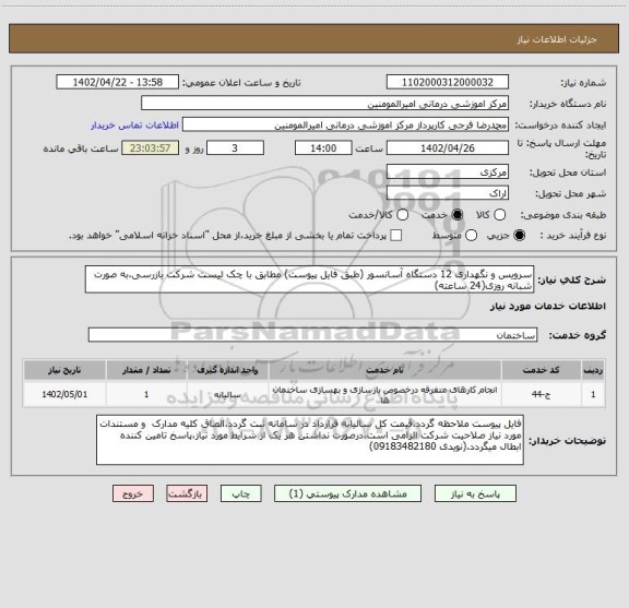 استعلام سرویس و نگهداری 12 دستگاه آسانسور (طبق فایل پیوست) مطابق با چک لیست شرکت بازرسی،به صورت شبانه روزی(24 ساعته)