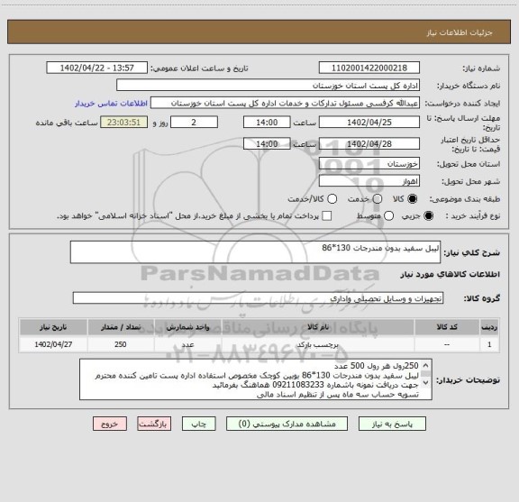 استعلام لیبل سفید بدون مندرجات 130*86