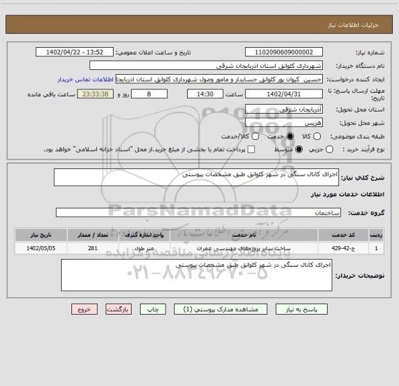 استعلام اجرای کانال سنگی در شهر کلوانق طبق مشخصات پیوستی