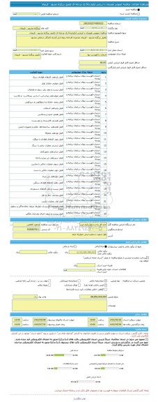 مناقصه، مناقصه عمومی همزمان با ارزیابی (یکپارچه) یک مرحله ای تکمیل بزرگراه مشهد - فریمان