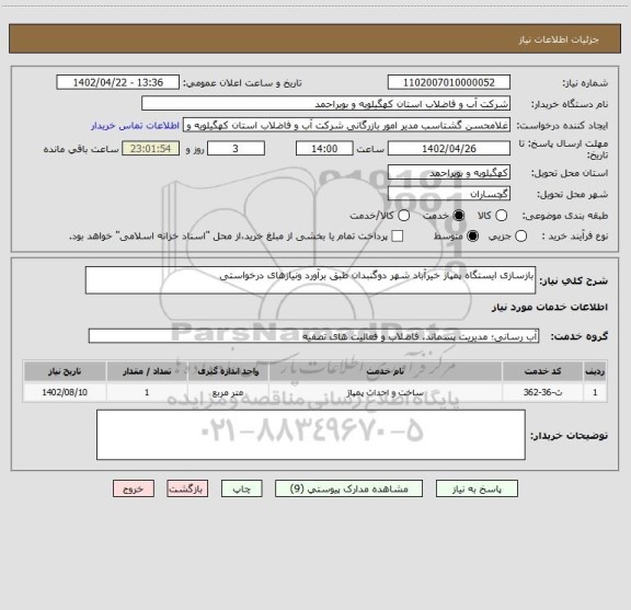 استعلام بازسازی ایستگاه پمپاژ خیرآباد شهر دوگنبدان طبق برآورد ونیازهای درخواستی
