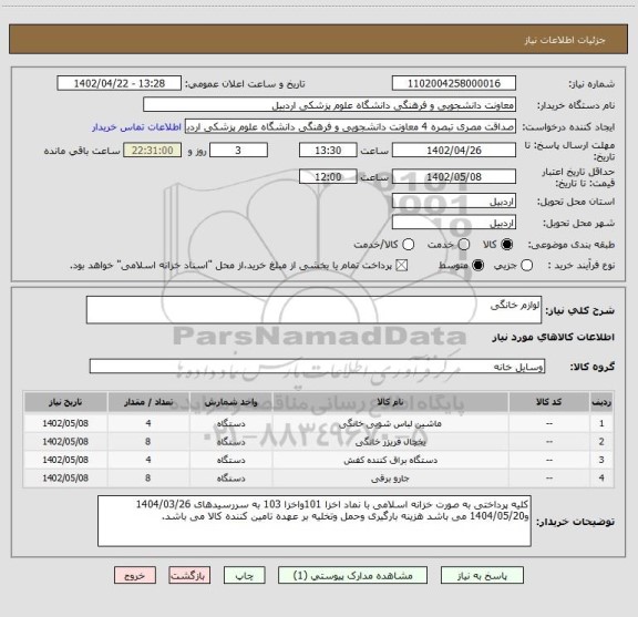 استعلام لوازم خانگی