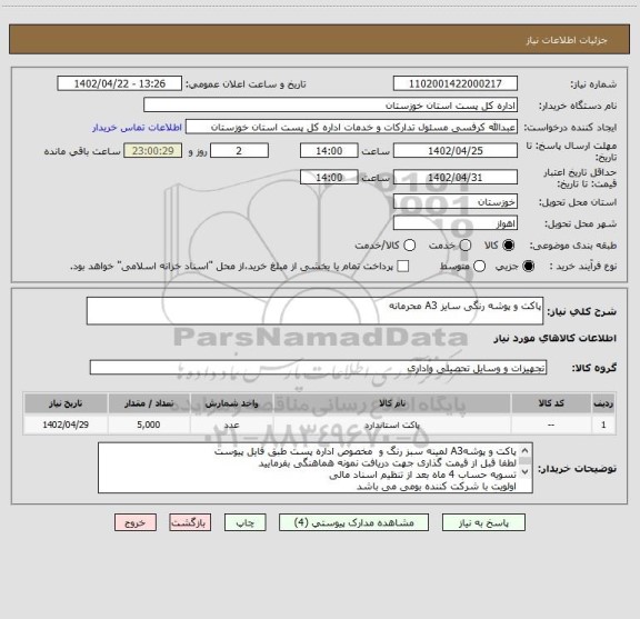 استعلام پاکت و پوشه رنگی سایز A3 محرمانه