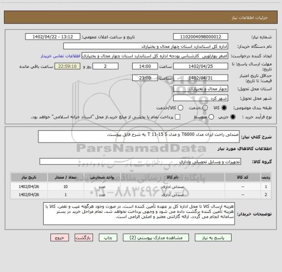 استعلام صندلی راحت ایران مدل T6000 و مدل T 11-15 S به شرح فایل پیوست.