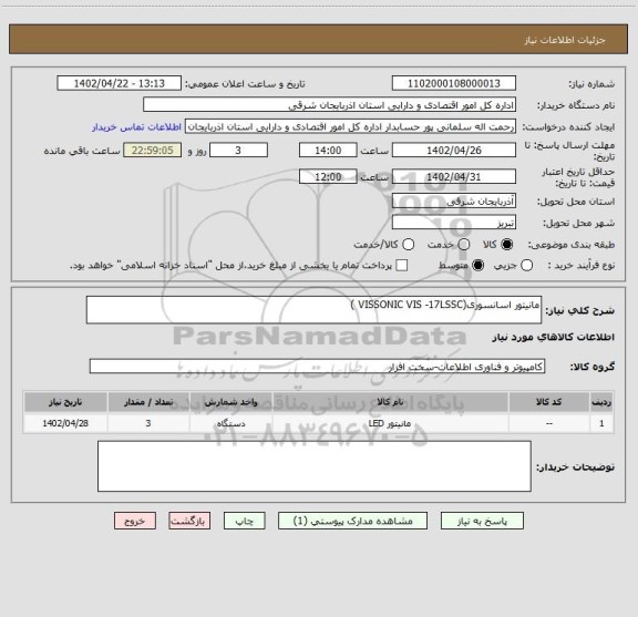 استعلام مانیتور اسانسوری(VISSONIC VIS -17LSSC )