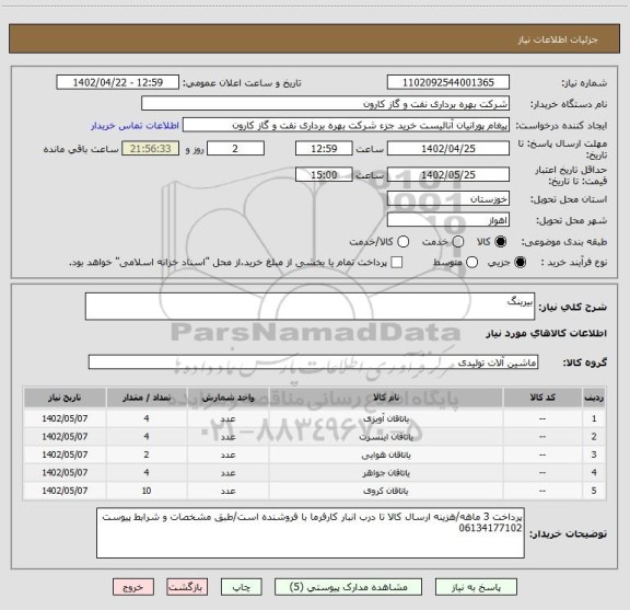 استعلام بیرینگ