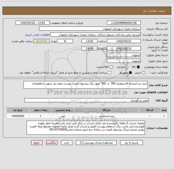 استعلام خرید درز انبساط الاستومری T80  و  T60 طبق برگ پیشنهاد قیمت پیوست جهت پل شهید شاهمرادی