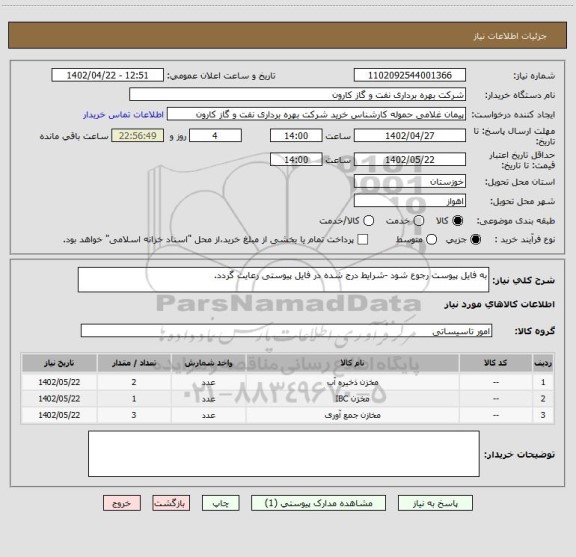 استعلام به فایل پیوست رجوع شود -شرایط درج شده در فایل پیوستی رعایت گردد.