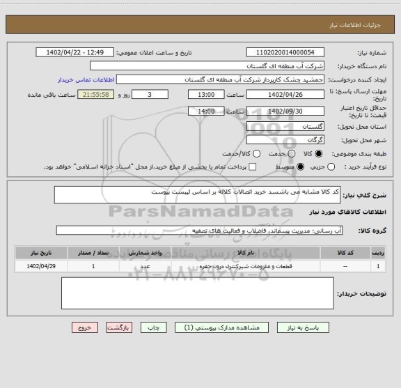استعلام کد کالا مشابه می باشسد خرید اتصالات کلاله بر اساس لیبست پیوست