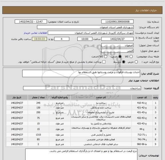 استعلام احداث بوستان فرفهان و مرمت بوستانها طبق استعلام بها