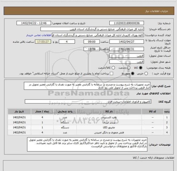 استعلام خرید تجهیزات به شرح پیوست و مندرج در سامانه با گارانتی معتبر به صورت نقدی با گارانتی معتبر تحویل در انبار قزوین پرداخت پس از تحویل طی روز کاری