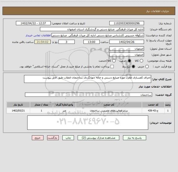 استعلام اجرای کفسازی مخزن موزه صنایع دستی و خانه جهانگردی ساختمان انقلاب طبق فایل پیوست