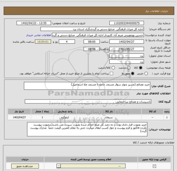استعلام خرید مصالح (مسیر چهار سوق مسجد جامع تا مسجد ملا اسماعیل)