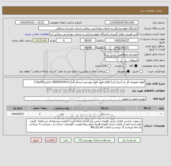 استعلام آیقون تصویری کد دار (درباز کن) اقلام طبق فایل پیوستی ارسال گردد05836224011 داخلی182و110