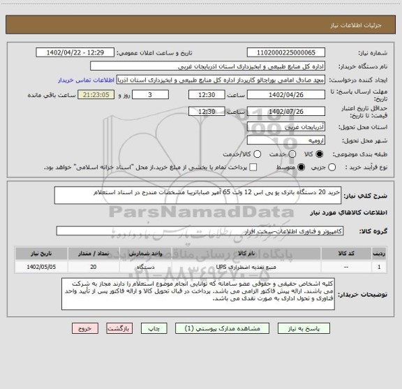 استعلام خرید 20 دستگاه باتری یو پی اس 12 ولت 65 آمپر صباباتریبا مشخصات مندرج در اسناد استعلام