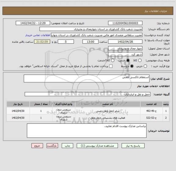 استعلام استعلام تاکسی تلفنی
