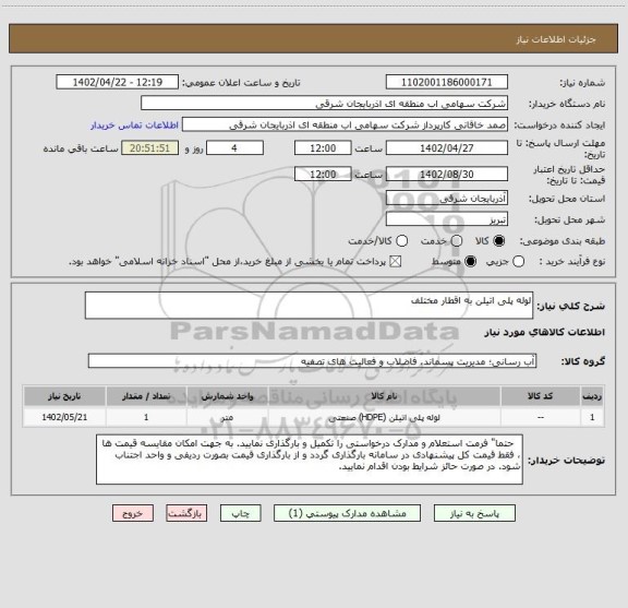 استعلام لوله پلی اتیلن به اقطار مختلف