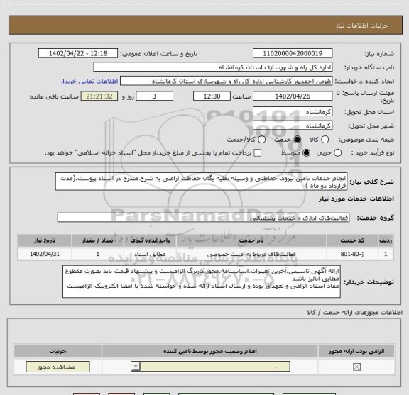 استعلام انجام خدمات تامین نیروی حفاظتی و وسیله نقلیه یگان حفاظت اراضی به شرح مندرج در اسناد پیوست.(مدت قرارداد دو ماه )