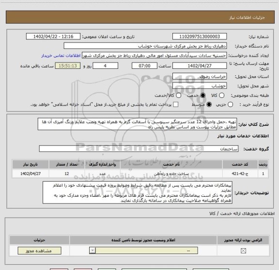 استعلام تهیه ،حمل واجرای 12 عدد سرعتگیر سینوسی با آسفالت گرم به همراه تهیه ونصب علایم ورنگ آمیزی آن ها مطابق جزئیات پیوست وبر اساس نظریه پلیس راه