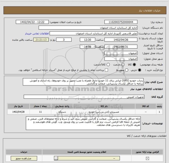 استعلام ردیاب خودرو (GPS) ایرانی برای 11 خودرو اداری همراه با نصب تجهیز بر روی خودروها، راه اندازی و آموزش برنامه با حداقل یکسال پشتیبانی، ضمانت و گارانتی